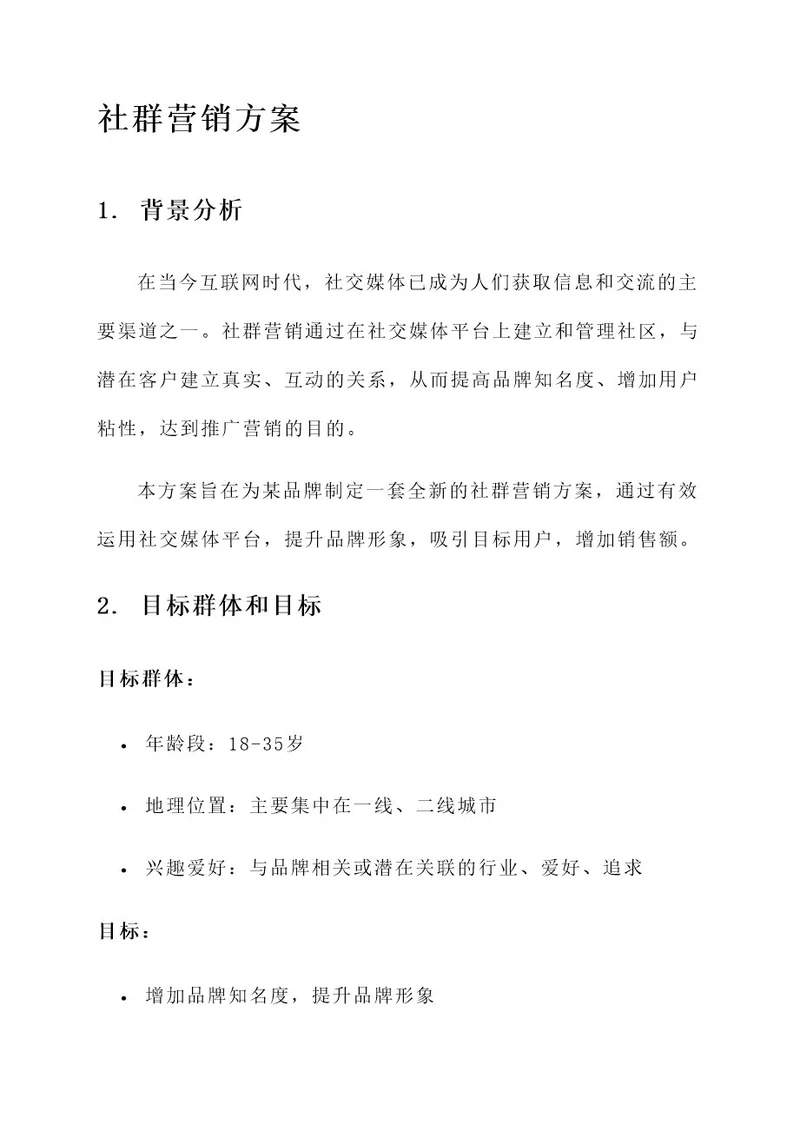 新型社群营销方案