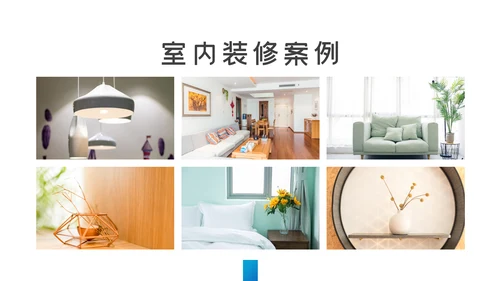 极简风室内设计装饰装修公司宣传PPT模板