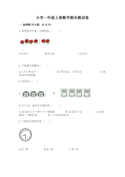 小学一年级上册数学期末测试卷及参考答案（轻巧夺冠）.docx