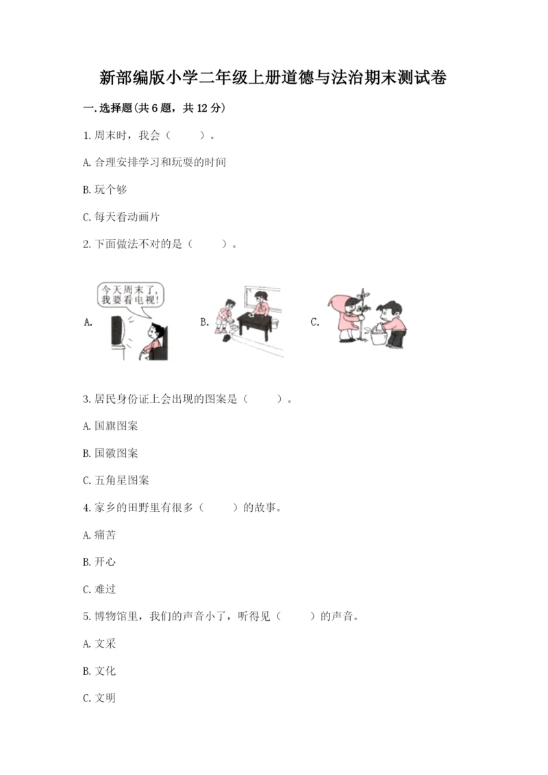 新部编版小学二年级上册道德与法治期末测试卷精品【典优】.docx