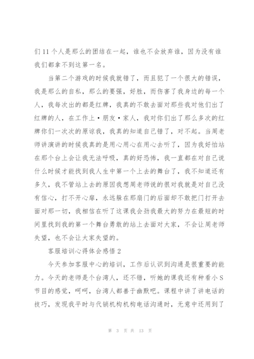 客服培训心得体会感悟.docx