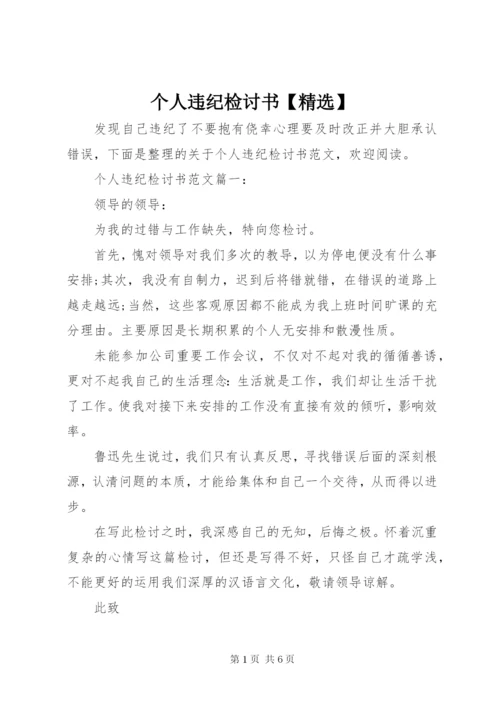 个人违纪检讨书【精选】.docx