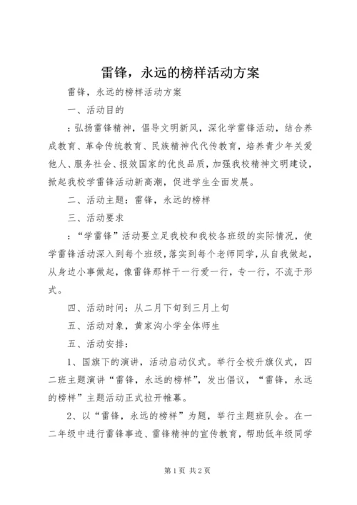 雷锋，永远的榜样活动方案 (2).docx