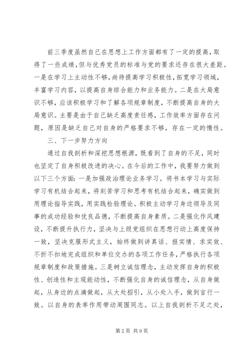 材料范文：党员个人剖析材料.docx