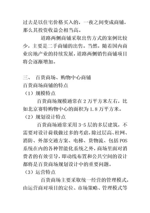 七类商铺的投资分析及策略