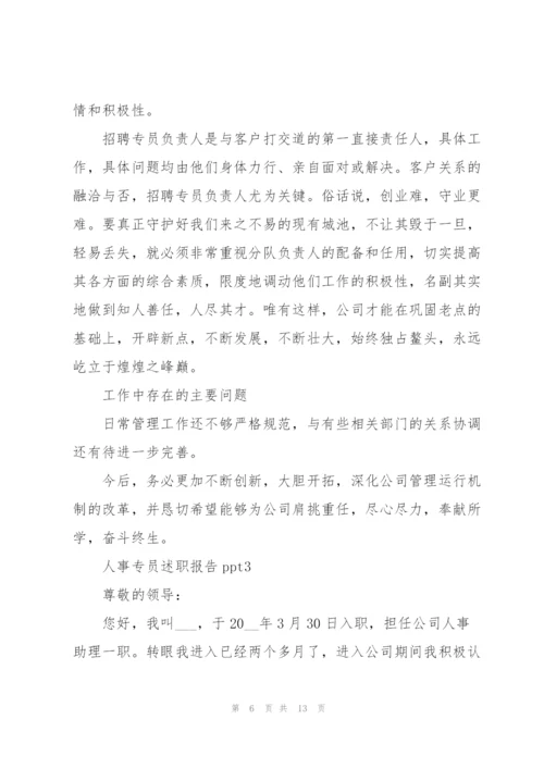 人事专员述职报告ppt.docx