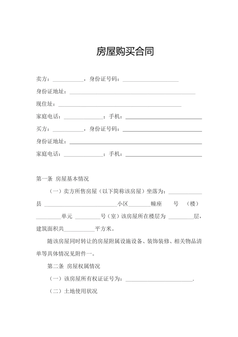 房屋购买合同