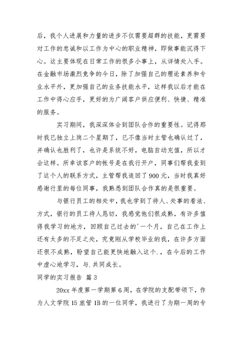 同学的实习报告模板汇编五篇