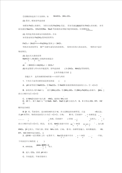 2019年高考化学一轮复习第8章物质在水溶液中的行为第3节盐类的水解学案鲁科版