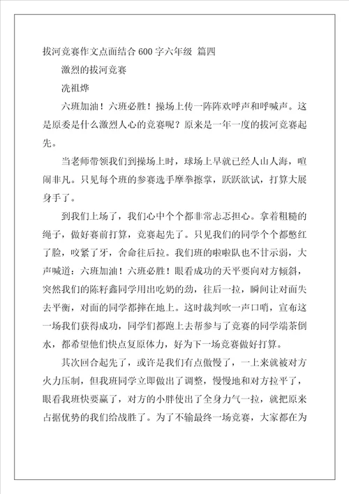拔河比赛作文点面结合600字六年级4篇