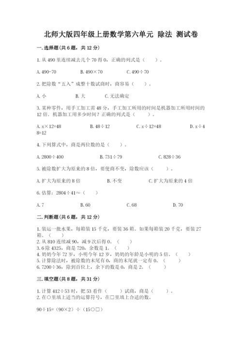 北师大版四年级上册数学第六单元 除法 测试卷含答案（名师推荐）.docx