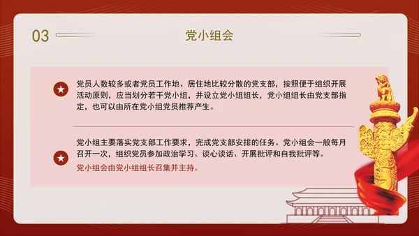 2024党支部标准化规范化“三会一课”制度党课ppt