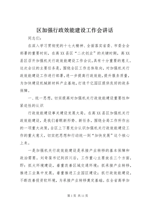 区加强行政效能建设工作会讲话.docx