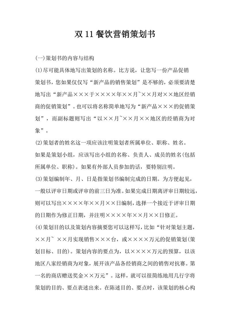 双11餐饮营销策划书