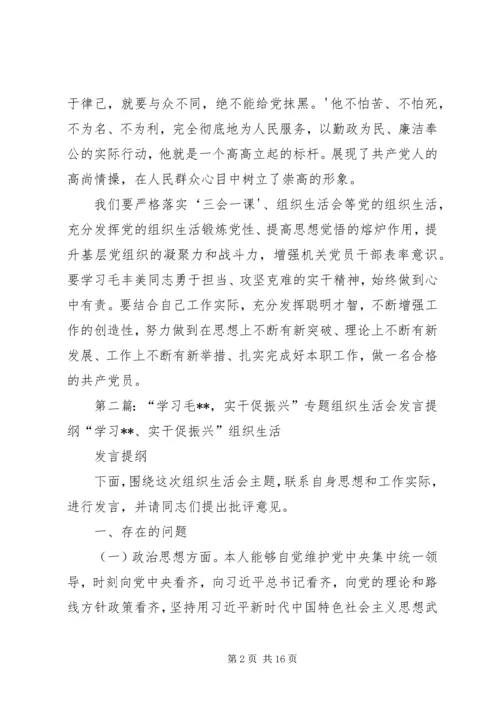 学习毛丰美专题组织生活会发言提纲.docx