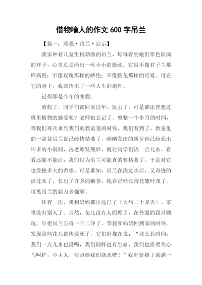 借物喻人的作文600字吊兰.docx