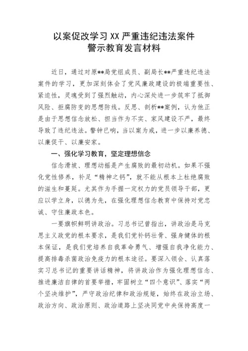 【研讨发言】以案促改学习XX严重违纪违法案件警示教育发言材料.docx