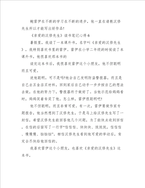 亲爱的汉修先生读书笔记心得六篇