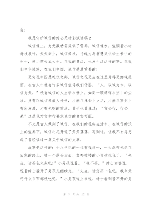 我是守护诚信的好公民精彩演讲稿5篇.docx