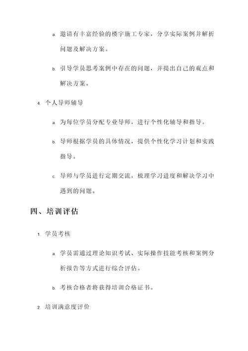 楼宇施工人员培训方案