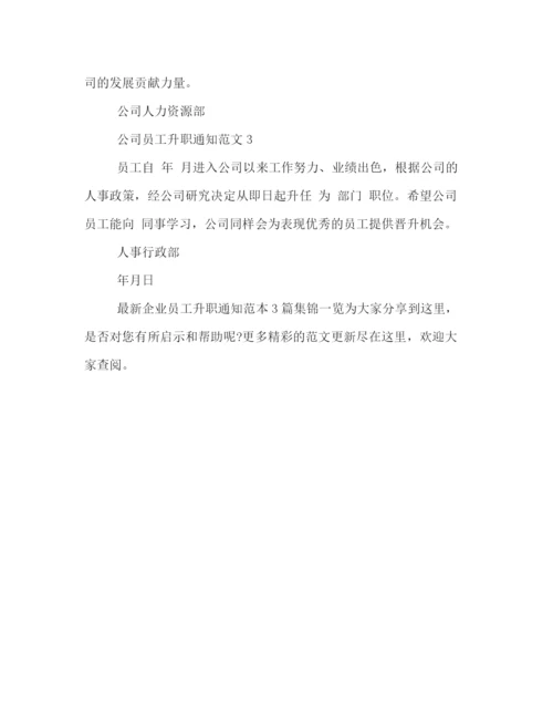 精编之企业员工升职通知范本3篇集锦一览.docx