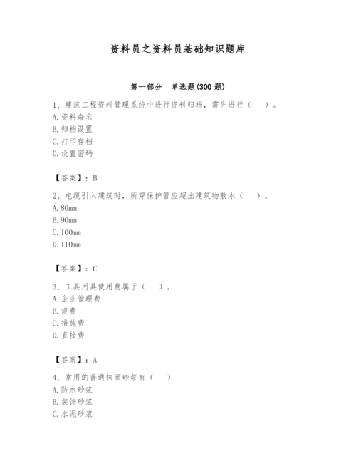 资料员之资料员基础知识题库带答案（达标题）.docx