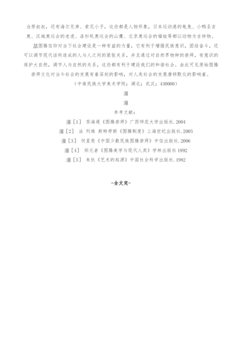 浅谈民族图腾古今文化.docx