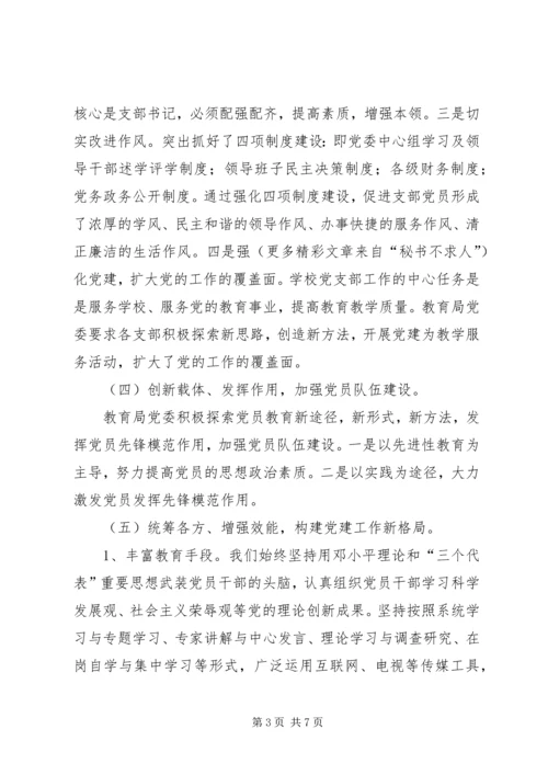 教育局党委“整合党的组织工作资源问题研究”调研会汇报 (4).docx