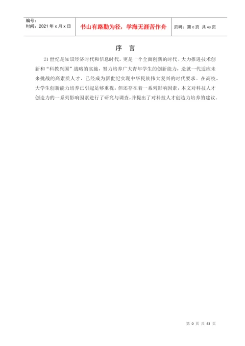 科技人才创造力影响因素的质性研究论文.docx