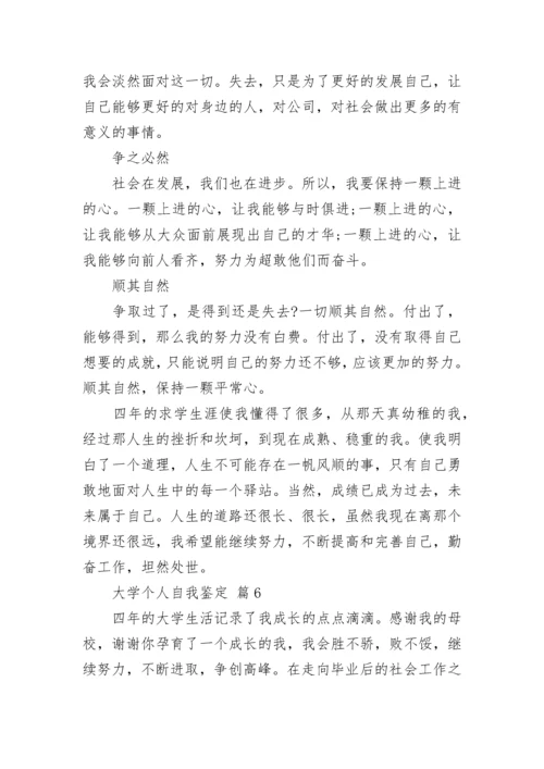 大学个人自我鉴定范文7篇_大学生自我鉴定.docx