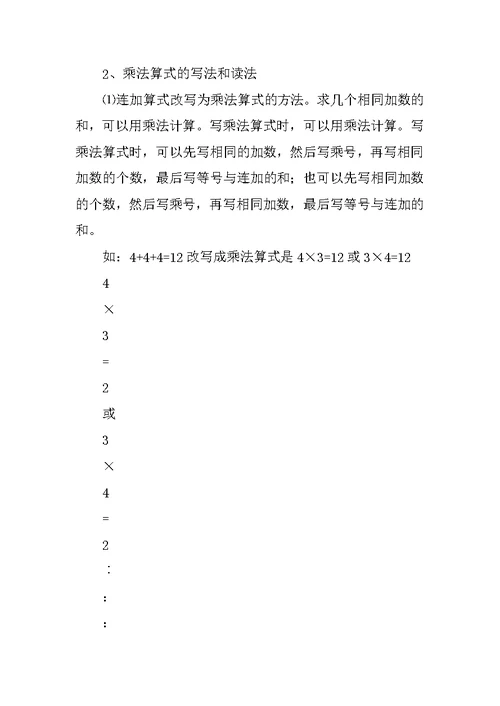 XX年二年级上册数学知识点归纳