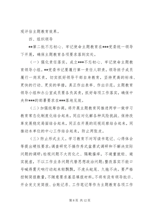 第二批“不忘初心、牢记使命”主题教育计划安排两篇.docx