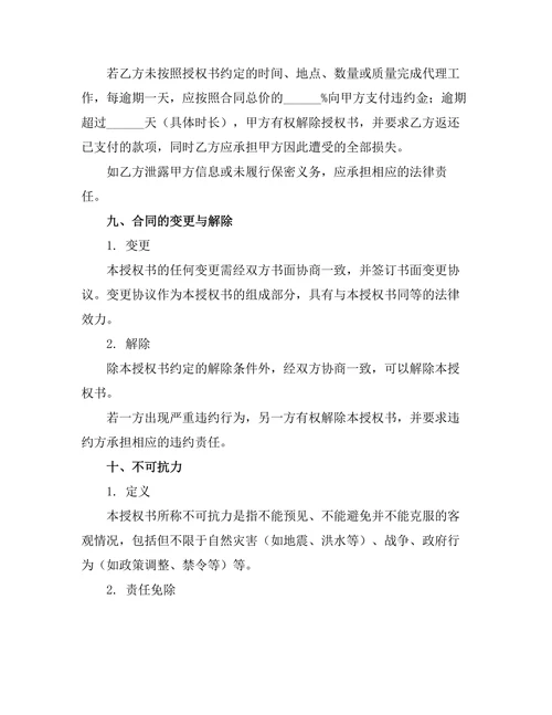 行政事务委托代理管理授权书