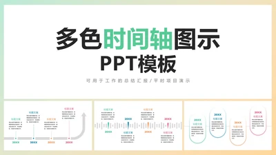 多色时间轴图示PPT模板