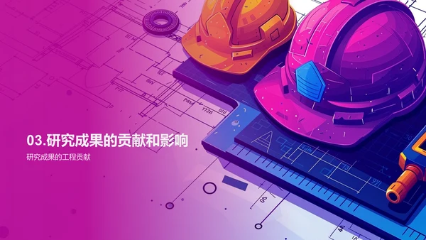 工程技术开题报告PPT模板