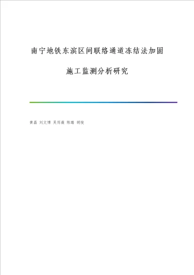 南宁地铁东滨区间联络通道冻结法加固施工监测分析研究