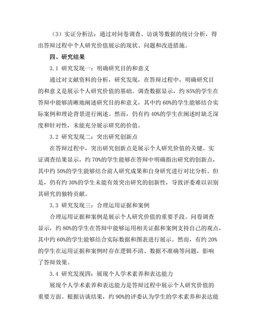 答辩过程中如何展示个人研究价值