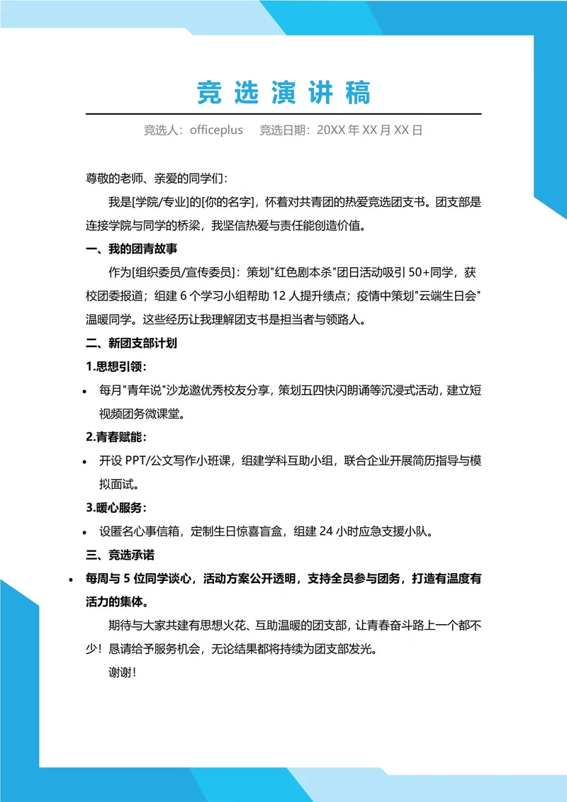 团支部书记竞选演讲稿
