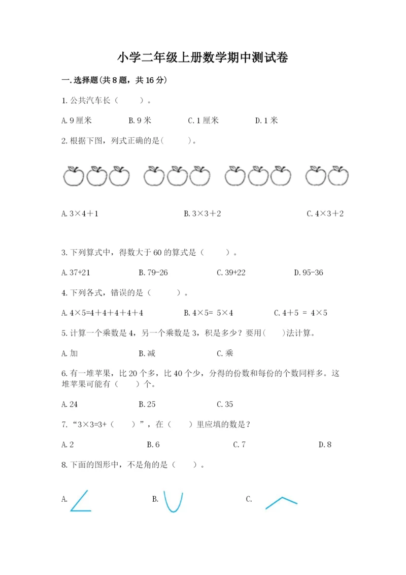 小学二年级上册数学期中测试卷精品（预热题）.docx