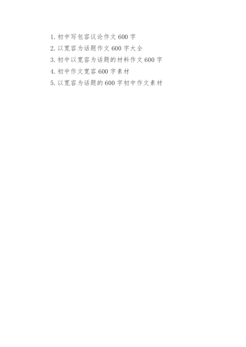 宽容议论文600字初中.docx