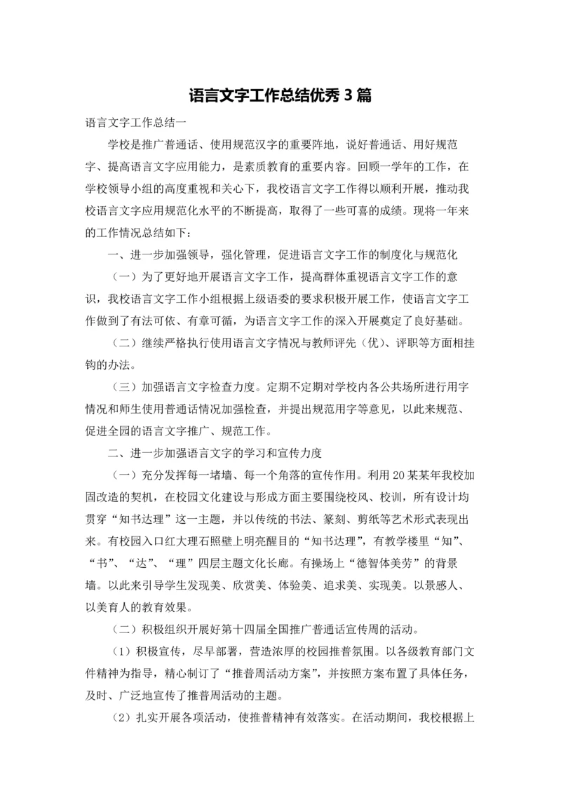 语言文字工作总结优秀3篇.docx