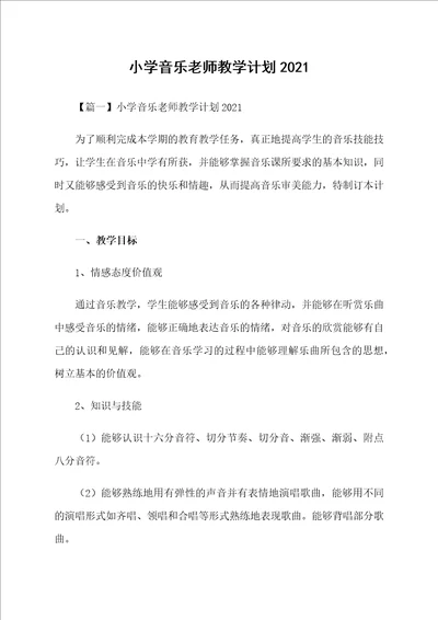 小学音乐老师教学计划2021