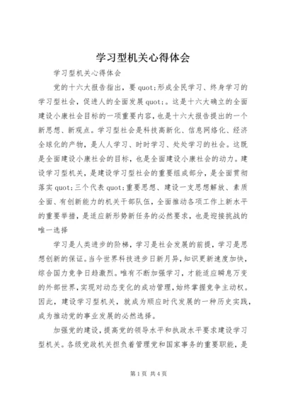 学习型机关心得体会.docx