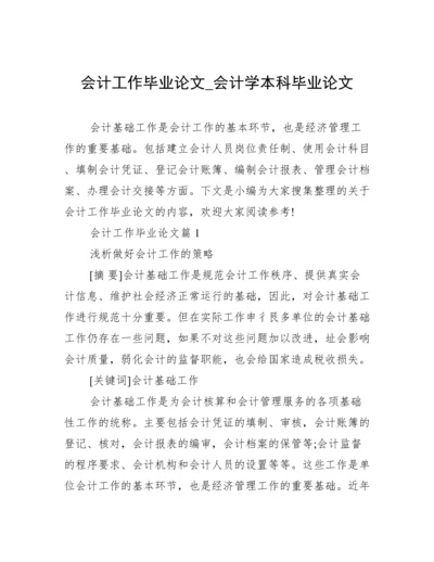 会计工作毕业论文_会计学本科毕业论文.docx