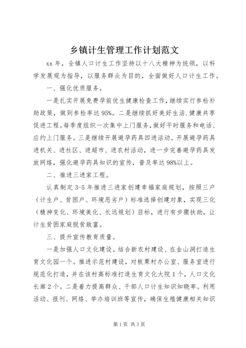 乡镇计生管理工作计划范文.docx