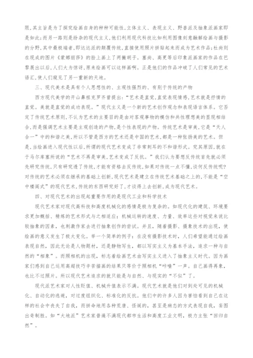 对现代美术的探讨.docx