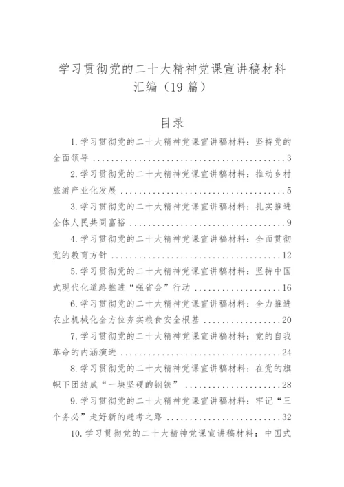 【党课讲稿】学习贯彻党的二十大精神党课宣讲稿材料汇编（19篇）.docx