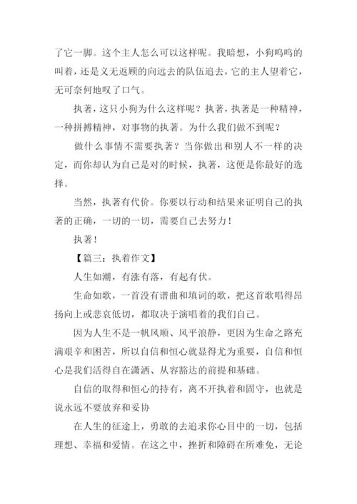 执著作文00.docx