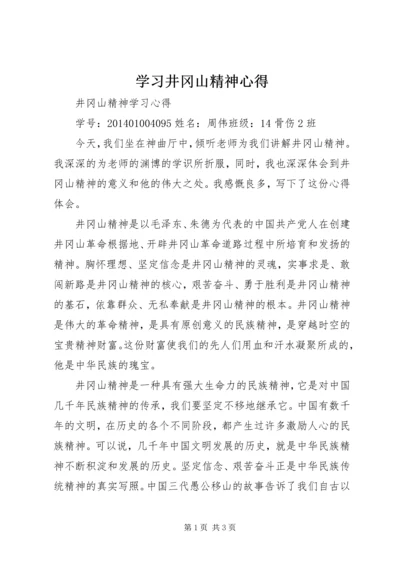 学习井冈山精神心得 (3).docx