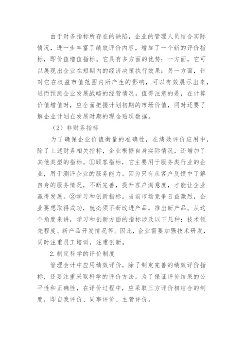 试论企业管理会计与绩效评价研究论文.docx
